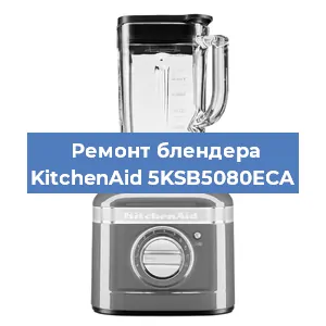 Замена втулки на блендере KitchenAid 5KSB5080ECA в Красноярске